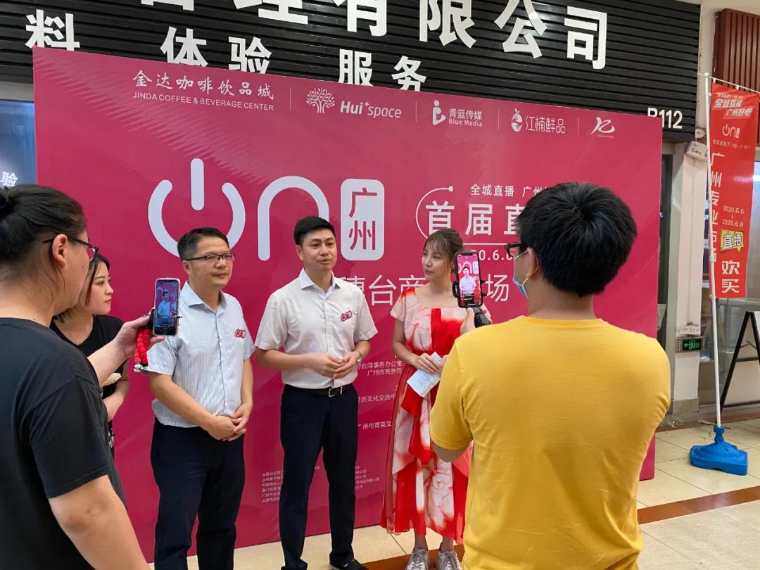 广州直播节“在穗台商分会场”,两岸网红主播齐聚松洲街金达咖啡饮品城打卡 广州直播节“在穗台商分会场”,两岸网红主播齐聚松洲街金达咖啡饮品城打卡