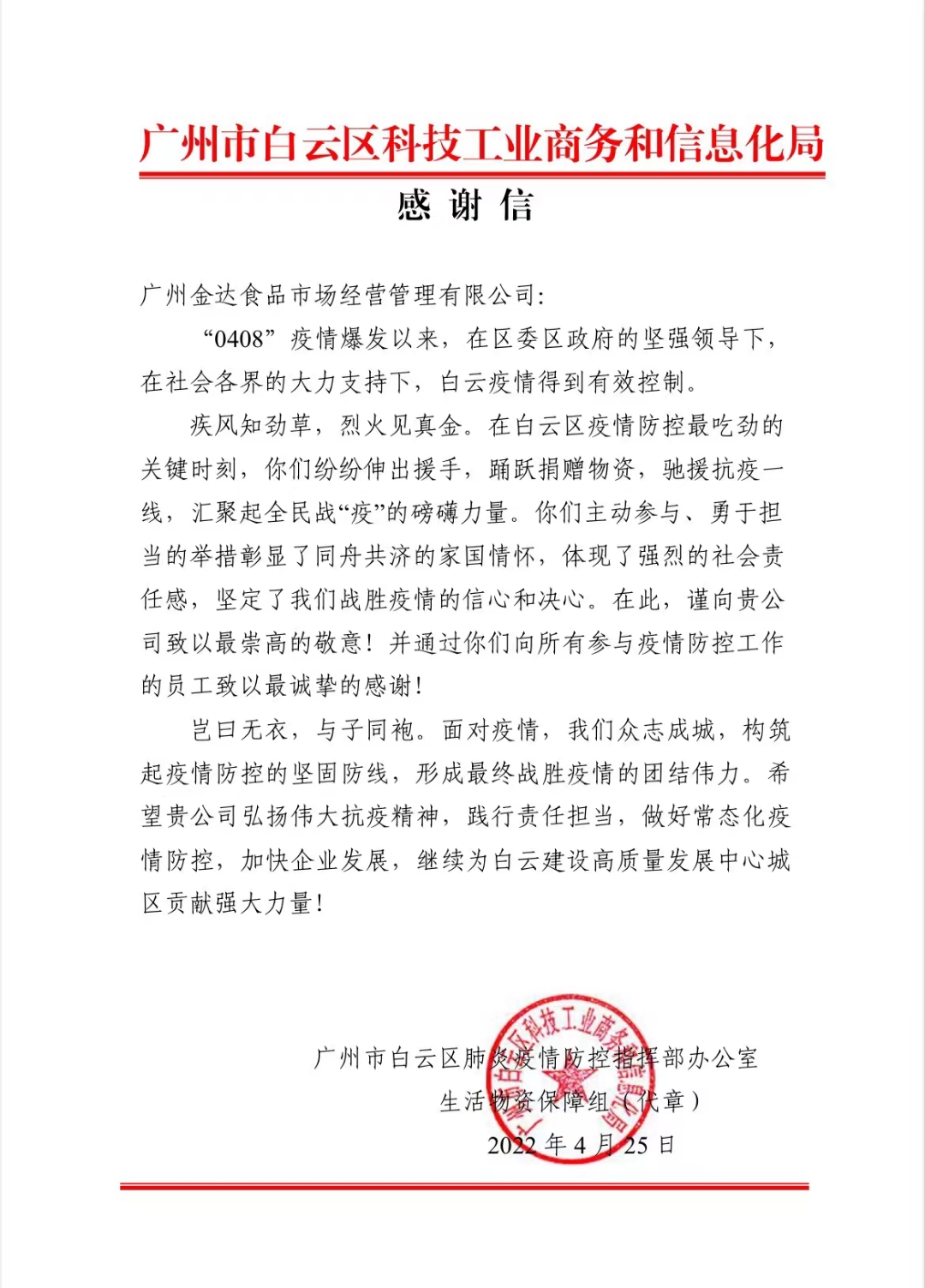 广州白云区政府相关部门向金达咖啡饮品城及众商家赠送“助力抗疫 爱心奉献”的锦旗和感谢信 广州白云区政府相关部门向金达咖啡饮品城及众商家赠送“助力抗疫 爱心奉献”的锦旗和感谢信